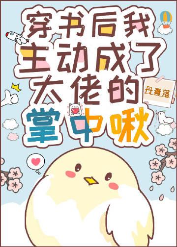 主动成为大佬的掌中啾［穿书］封面