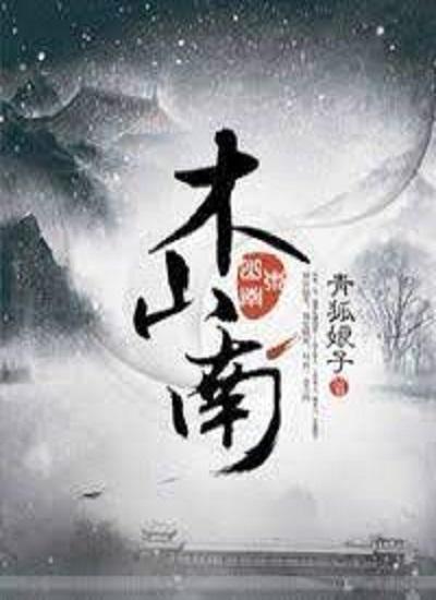 木山南封面