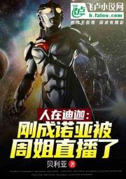 人在迪迦：刚成诺亚被周姐直播了封面
