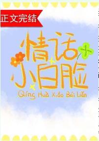 情话小白脸封面