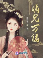 嫡兄万福封面