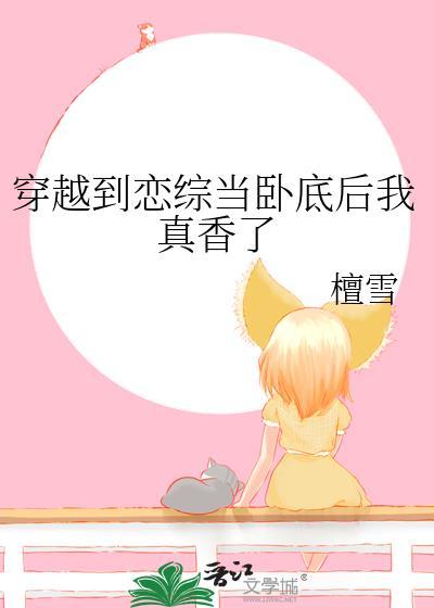 穿越到恋综当卧底后我真香了封面
