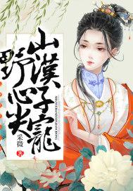 山野汉子心尖宠封面