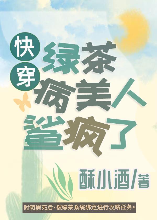 绿茶病美人鲨疯了[快穿]封面