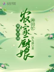 锦绣田园：农家厨娘种田忙封面