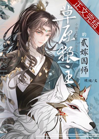 草原狼主的二嫁国师封面