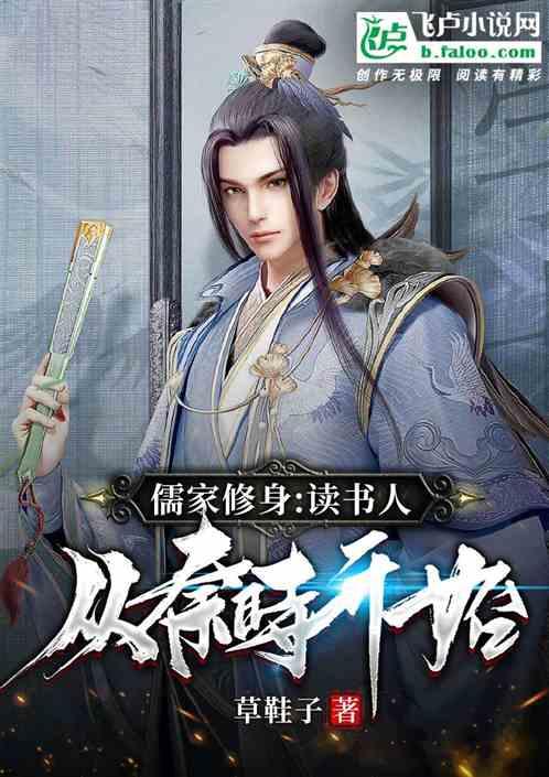 儒家修身：读书人从大秦开始封面