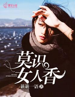 莫识女人香封面