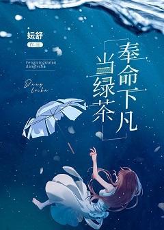 奉命下凡当绿茶封面