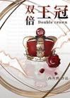 双倍王冠[星际]封面