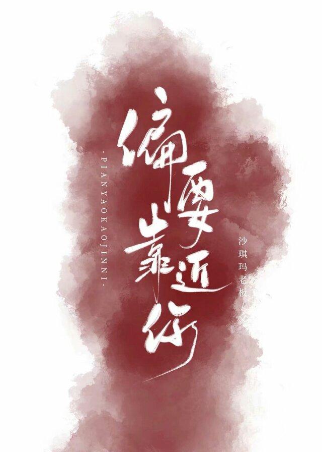 偏要靠近你封面