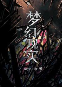 梦幻现实封面