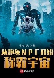 从炮灰NPC开始称霸宇宙封面