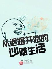 从退婚开始的沙雕生活封面