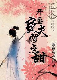 开垦良夫有点甜封面