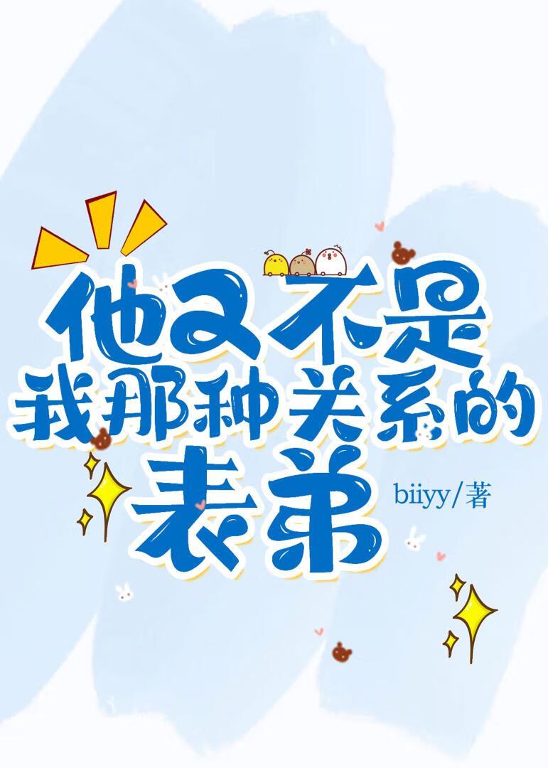 他又不是我那种关系的表弟封面
