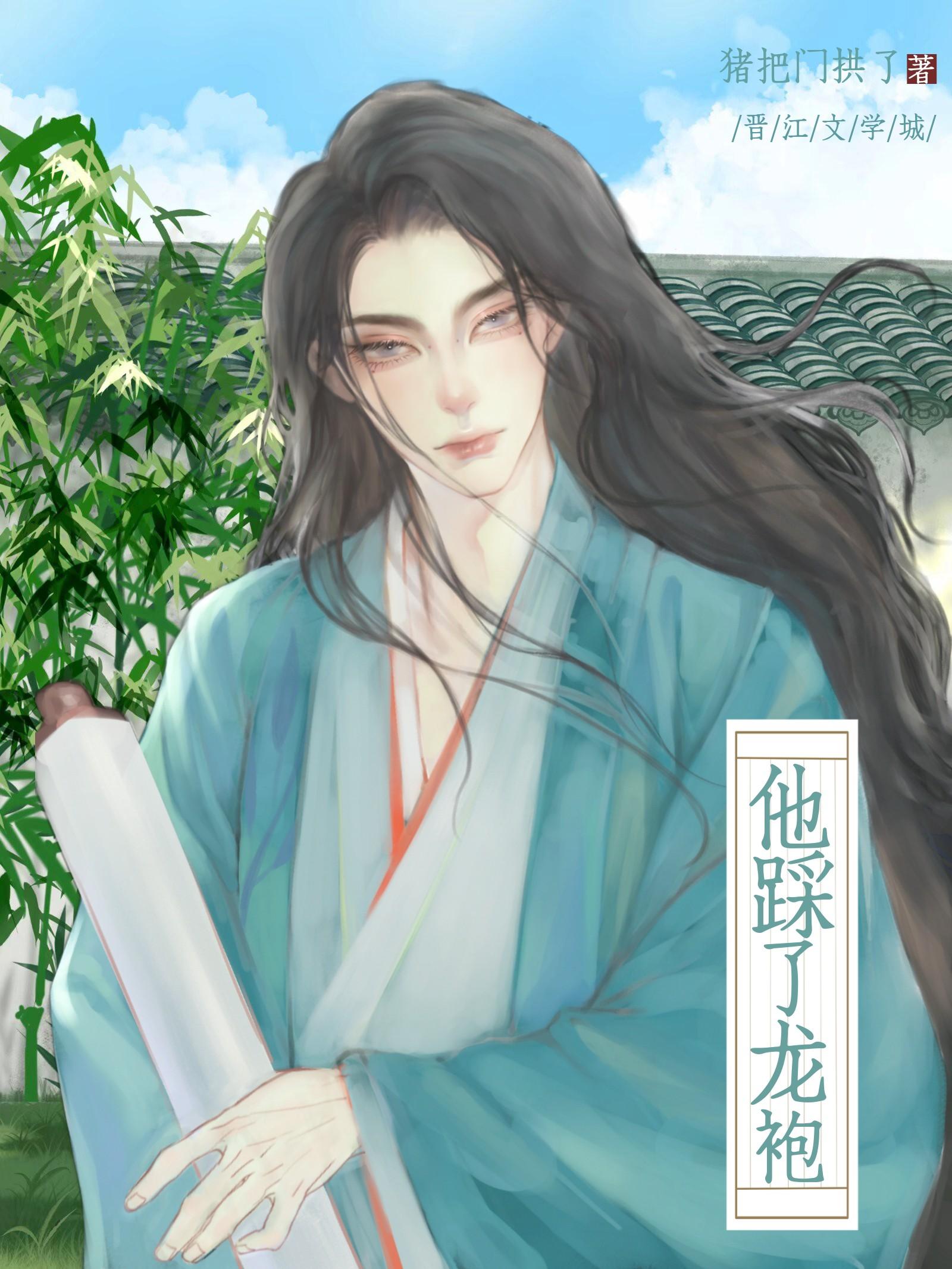 他踩了龙袍封面