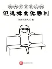 我大明武德充沛但选择文化胜利封面