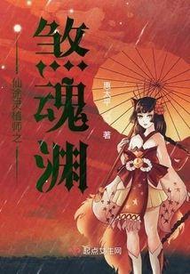 仙途灵植师之煞魂渊封面