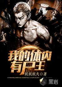 我的体内有尸王封面