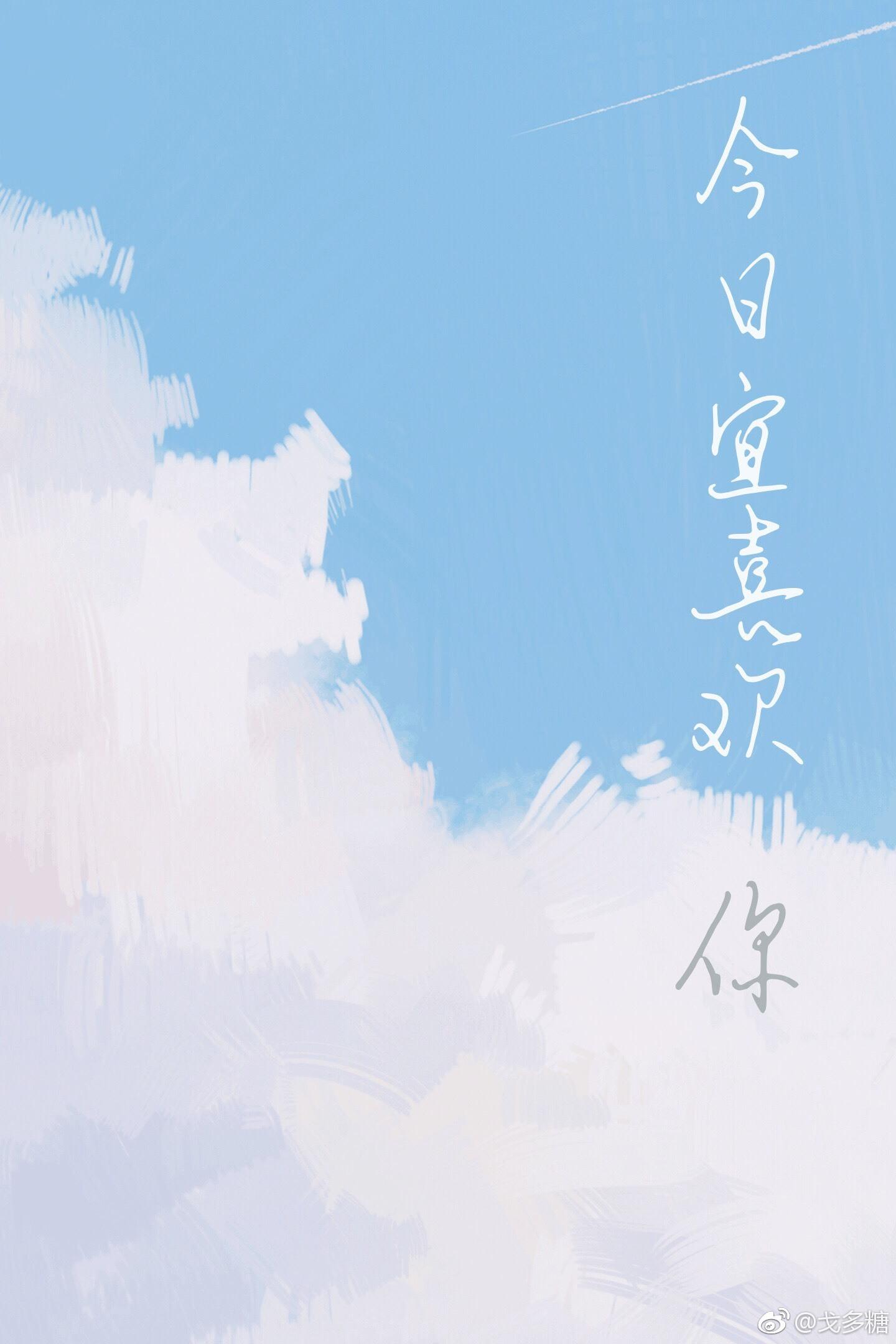 今日宜喜欢你封面
