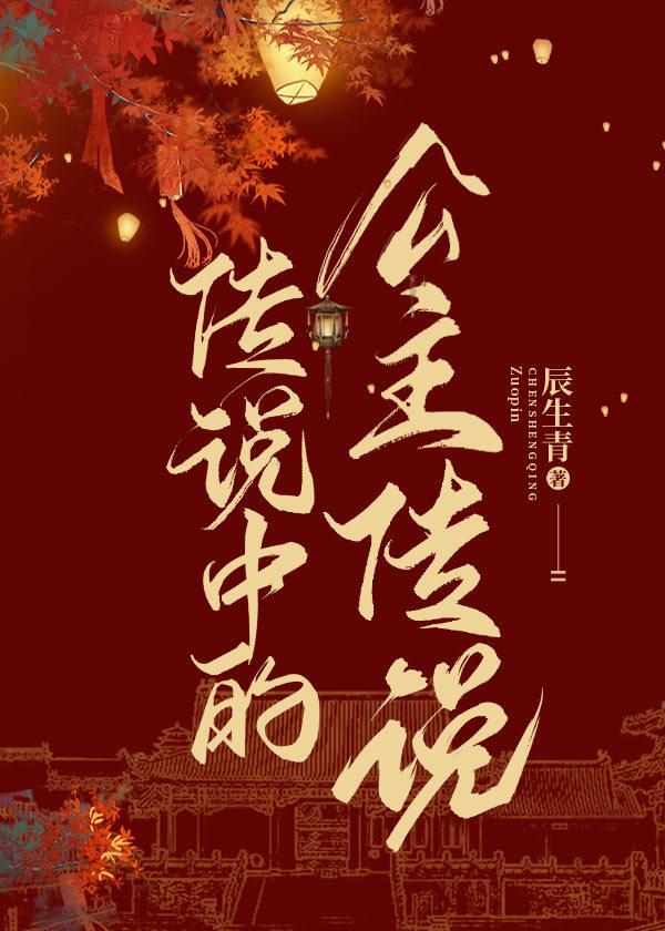 传说中的公主传说封面