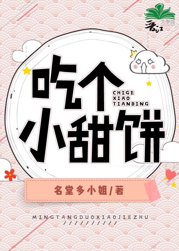 吃个小甜饼封面