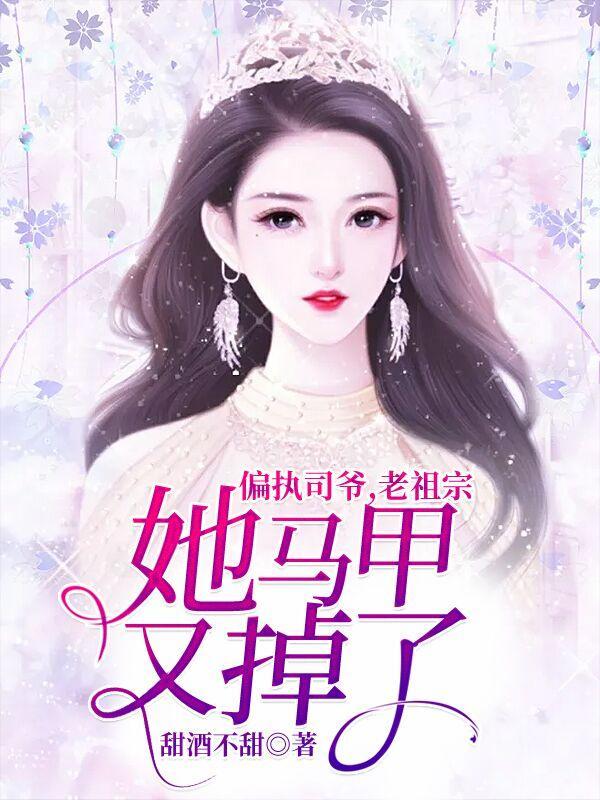 偏执司爷，老祖宗她马甲又掉了封面