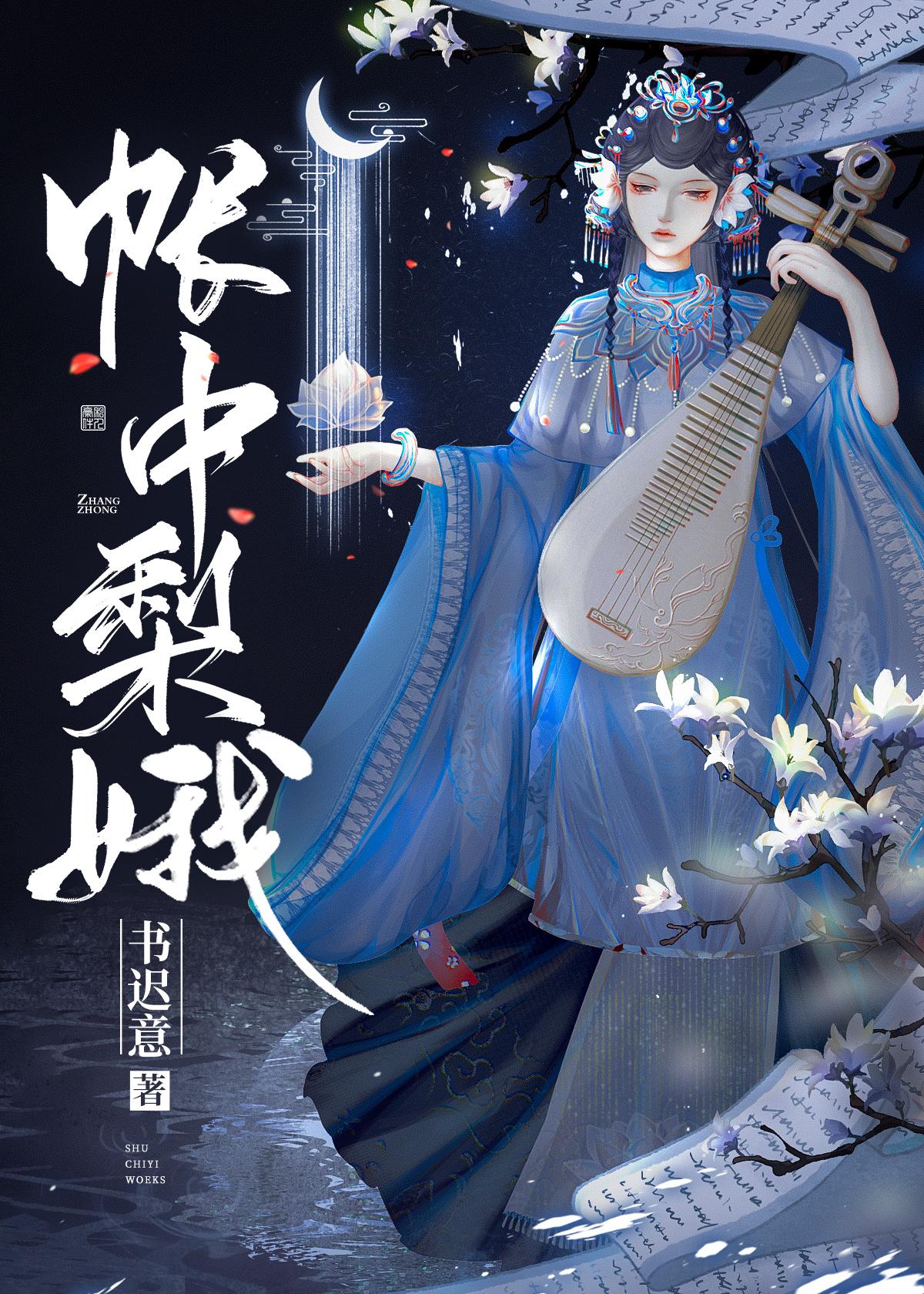 帐中梨娥封面