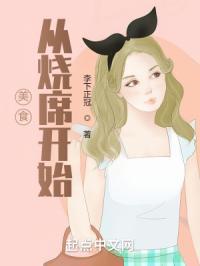 美食从烧席开始封面