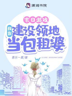 末日游戏：我靠建设领地当包租婆封面