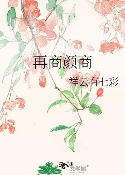 再商颜商封面