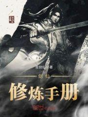 剑仙修炼手册封面