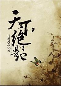 天下绝艷封面