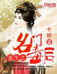 重生之名门毒后封面