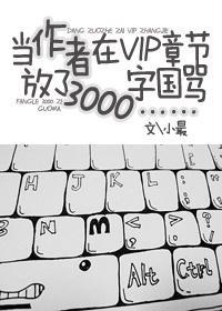 当作者在VIP章节放了3000字国骂……封面