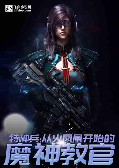 特种兵：魔神教官封面