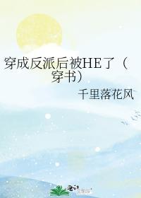 穿成反派后被HE了（穿书）封面