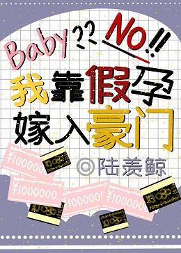我靠假孕嫁入豪门封面