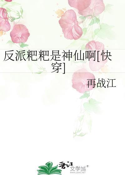 反派粑粑是神仙啊[快穿]封面