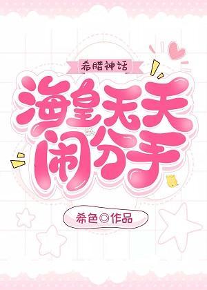 海皇天天闹分手[希腊神话]封面