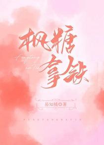 枫糖拿铁封面