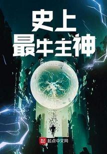 史上最牛主神封面