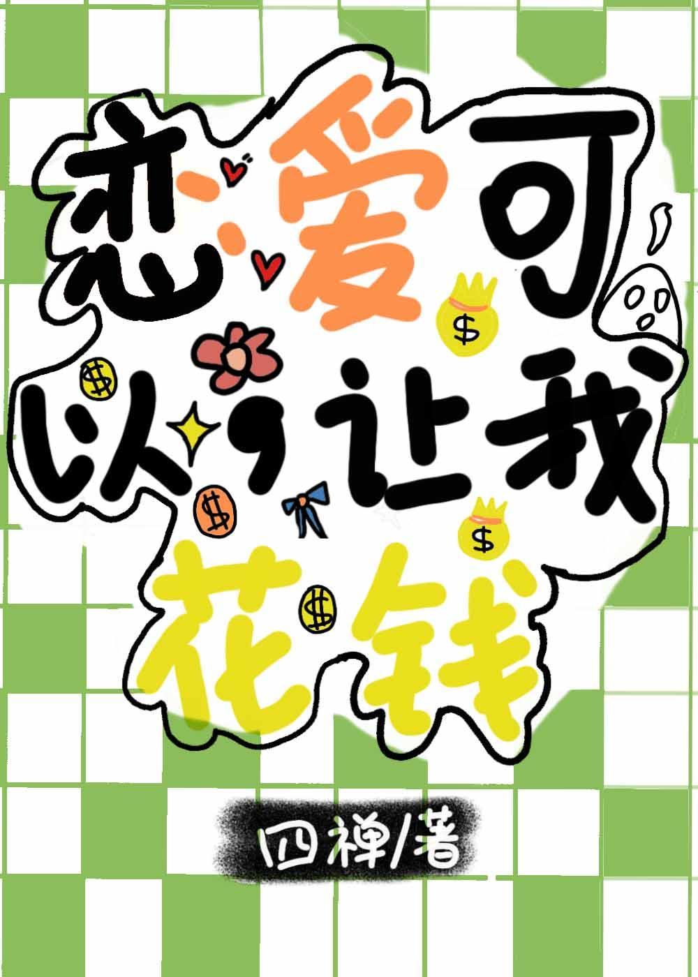 恋爱可以，让我花钱封面