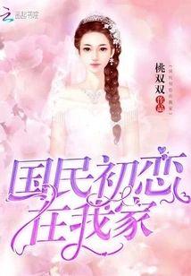 国民初恋在我家封面