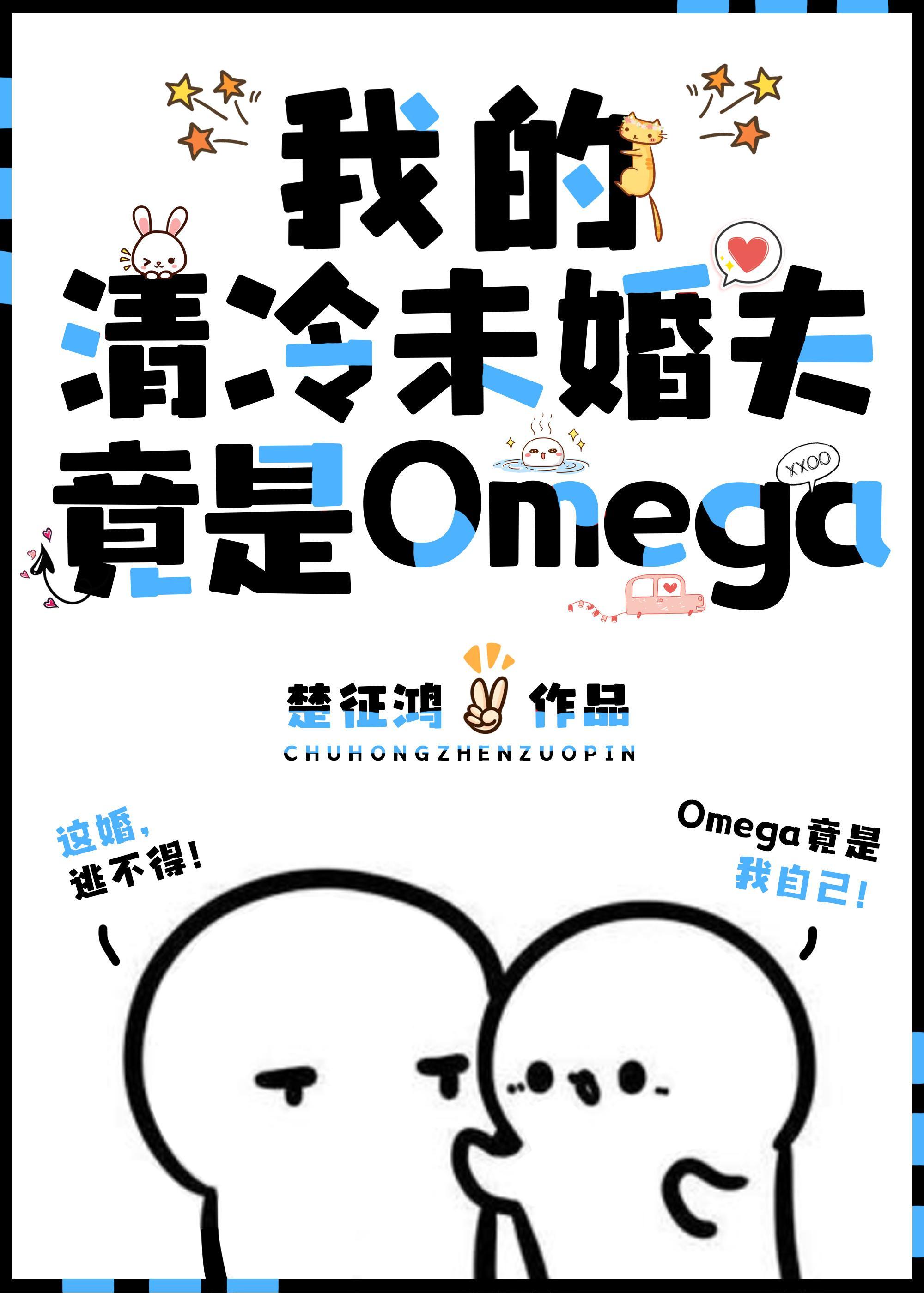 我的清冷未婚夫竟是Omega封面