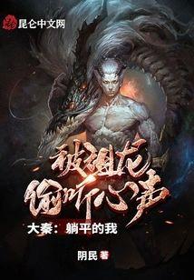 大秦：躺平的我，被祖龙偷听心声封面