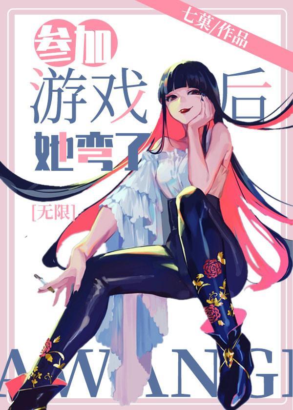 参加游戏后，她弯了[无限]封面