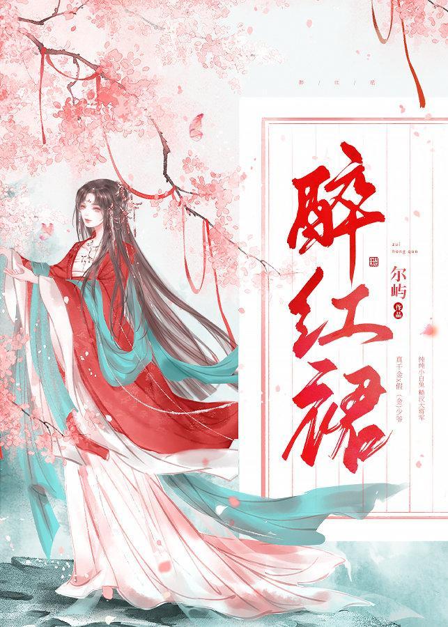 醉红裙封面