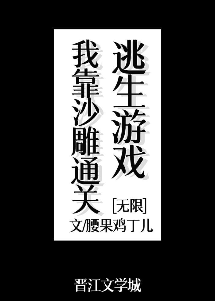 我靠沙雕通关逃生游戏封面